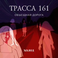 Трасса 161