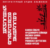 Рюноскэ Акутагава. Классика японского рассказа