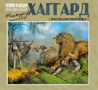 . Рассказы охотника