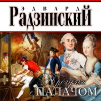 Эдвард Радзинский. Прогулки с палачом