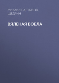 . Вяленая вобла