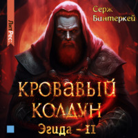 . Кровавый колдун