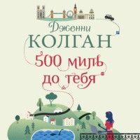 Дженни Т. Колган. 500 миль до тебя