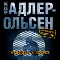 . Женщина в клетке