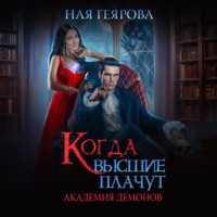 Ная Геярова. Академия демонов. Когда высшие плачут