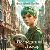 Дмитрий Емец. Последний стожар