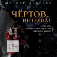 Матвей Лебедев. Чёртов интернат. Когда дети читают сказки взрослым. Страшные сказки