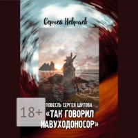Сергей Невраев. Повесть Сергея Шутова «Так говорил Навуходоносор»