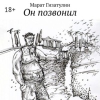 Марат Гизатулин. Он позвонил