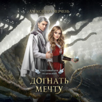 Александра Черчень. Счастливый брак по-драконьи. Догнать мечту