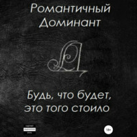 Романтичный Доминант. Будь, что будет, это того стоило
