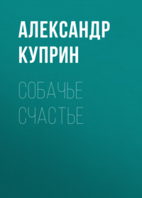 Александр Куприн. Собачье счастье