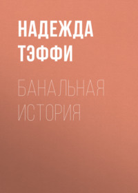Надежда Тэффи. Банальная история
