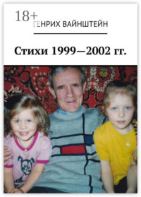 Стихи 1999—2002 гг.