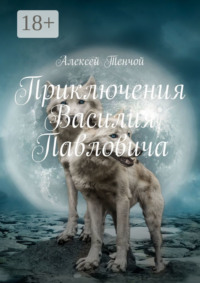 Приключения Василия Павловича