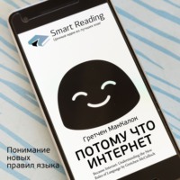 . Ключевые идеи книги: Потому что интернет. Понимание новых правил языка. Гретчен МакКалок