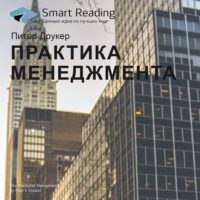 Smart Reading. Ключевые идеи книги: Практика менеджмента. Питер Друкер