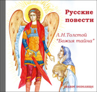 . Русские повести. Божия тайна