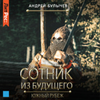 Андрей Булычев. Сотник из будущего. Южный рубеж