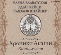 Елена Блаватская. Хроники Акаши. Книга жизни