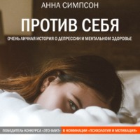 Анна Симпсон. Против себя