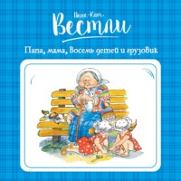 Анне-Катрине Вестли. Папа, мама, бабушка, восемь детей и грузовик