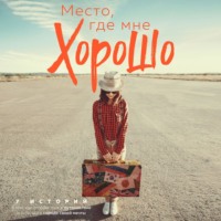 . Место, где мне хорошо. 7 историй о том, как отправиться в путешествие и остаться в городе своей мечты