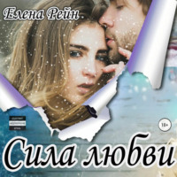 Елена Рейн. Сила любви