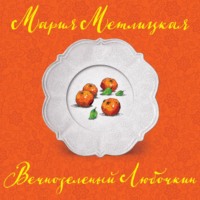 Мария Метлицкая. Вечнозеленый Любочкин