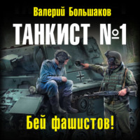 Валерий Петрович Большаков. Танкист №1. Бей фашистов!