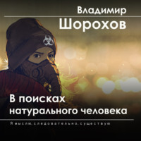 Владимир Леонидович Шорохов. В поисках натурального человека