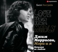 Билл Косгрейв. Джим Моррисон, Мэри и я. Безумно ее люблю. Love Her Madly