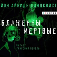 Йон Айвиде Линдквист. Блаженны мертвые