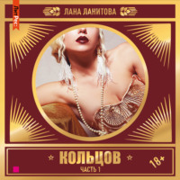 Лана Ланитова. Кольцов. Часть 1