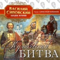 Василий Сиповский. Куликовская битва