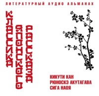 . Классика японского рассказа