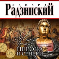 Эдвард Радзинский. Театр времен Нерона и Сенеки