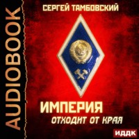 Сергей Тамбовский. Империя отходит от края
