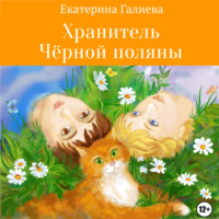 Екатерина Эдуардовна Галиева. Хранитель Чёрной поляны