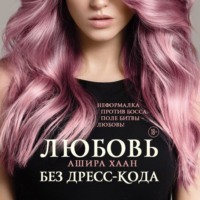 Ашира Хаан. Любовь без дресс-кода