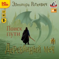 Элеонора Раткевич. Деревянный меч. Часть 1. Поиск пути