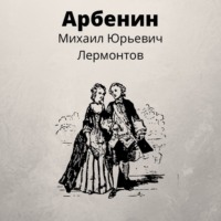 Михаил Лермонтов. Арбенин