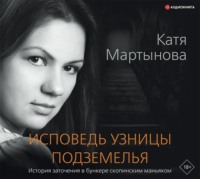 Катя Мартынова. Исповедь узницы подземелья