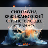 Сигизмунд Кржижановский. Странствующее «Странно»