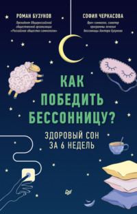 Роман Бузунов. Как победить бессонницу? Здоровый сон за 6 недель