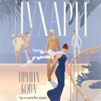 Ирина Кова. Лухари