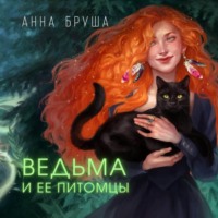 Анна Бруша. Ведьма и ее питомцы