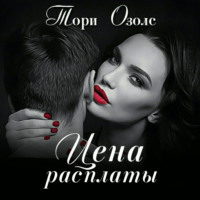 . Цена расплаты