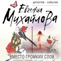 Евгения Михайлова. Вместо громких слов