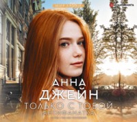 Анна Джейн. Только с тобой. Антифанатка